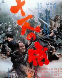 Одиннадцать самураев (1967) смотреть онлайн